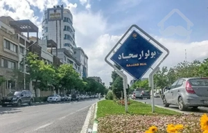 آپارتمان ۱۷۰متر سجاد