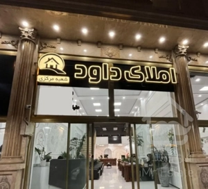 فروش آپارتمان ۹۷ متر خیابان امام رضا (املاک داود)