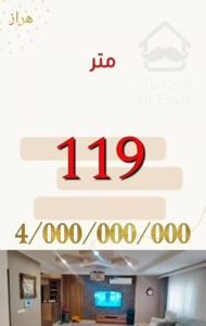 آپارتمان ۱۱۹متر/ تک واحد /هراز / ۵۰۰ م وام