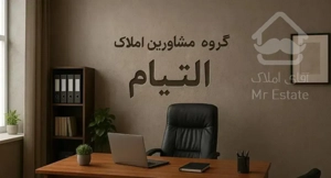 گروه مشاورین املاک التیام