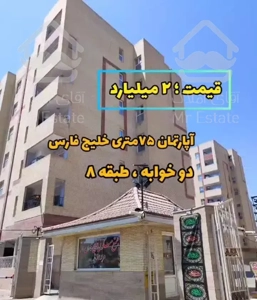 آپارتمان ۷۵متری ، دوخواب ، خلیج فارس