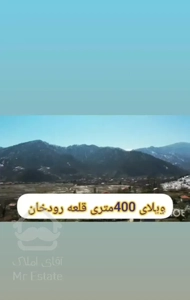 ویلا باغ نزدیک دژ قلعه رودخان فول با وسایل