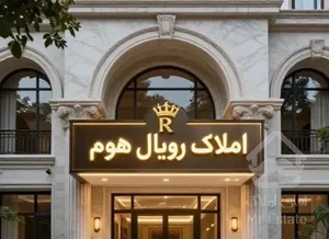 فروش آپارتمان 118متری / احمدآباد