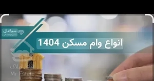 اَخذ و مشاوره وام(مسکن) در کوتاه مدت