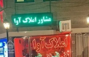 فروش آپارتمان ۱۴۲ متری ۳ خوابه پردیس املاک آوا