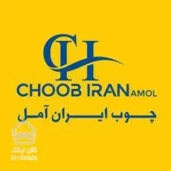 گروه صنعتی چوب ایران آمل