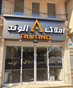 آپارتمان ۱۴۷ متری جنوبی /سعیدیه بالا/تجهیز شده