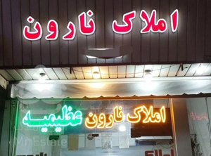 رهن کامل واحد ۵۸ متری ۲ خواب نوروزیان زوج