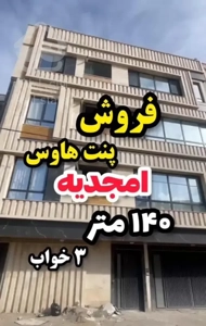 پنت هاوس خیابان ۱۷ شهریور*۱۴۰متر ۳ خواب*