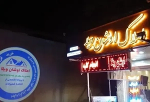 آپارتمان 176 متر ارزنده در اوشان  /OUSHAN VILLA