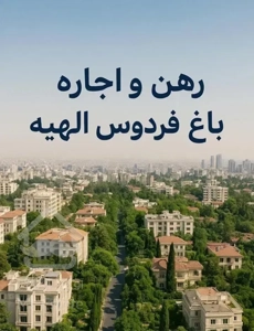 ۲۴۰متر ۴ خوابه با ۸۰ متر سوییت اختصاصی