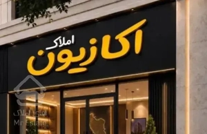 آپارتمان/۱۴۳ متر/نوساز/تجهیز شده اکازیون