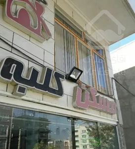 خریدوفروش خانه ومغازه وآپارتمان