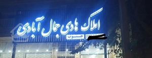 کرونی ویلایی خوش فی