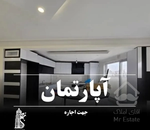 رهن و اجاره ۲۰۰متر/۲خوابه/ نوساز لوکس/منطقه مرا
