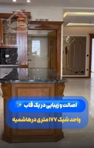 رهن کامل آپارتمان/نوساز/۱۷۷ متر