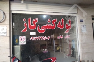 دفترلوله کشی گاز.خانگی.تجاری.صنعتی