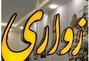 130متر3خواب با 50متر تراس3نبش بازسازی شیک
