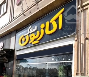 خریدوفروش آسان آپارتمان درفدک،فضل آباد،شهرک ولیعصر
