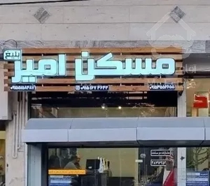۱۳۵ متر تک واحدی کلید نخورده / مسکن امیربلیغ