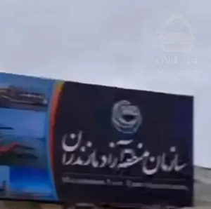 فروش فوری  نوشهر دهنو  پلاک 2 دریا