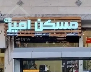 فروش آپارتمان۱۳۵ متر/صفر/تک واحدی/مسکن امیر بلیغ