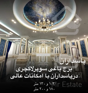 ۱۸۰ متر ۳ خواب ویو دار لوکس
