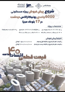 پیش فروش پروژه رونیکا دردشت لاکچری ترین پروژه حاج رحیم قربانی