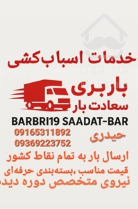 باربری سعادت بار اهواز __خدمات اختصاصی وتضمینی