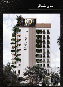 خرید برج غرب تهران(( آقاخان))شهران
