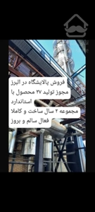 فروش پالایشگاه البرز