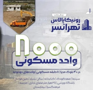 پیشفروش ۸۰متر ۲خواب در تهرانسر رونیکا پالاس آتشنشانی (تهرانسر) قیمت قطعی تا تحویل سرمایه گذاری
