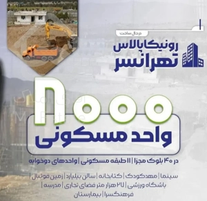 پیشفروش ۸۰۰۰واحدی  رونیکا پالاس تهرانسر خرید بدون واسطه از حاج رحیم قربانی نقد واقساط