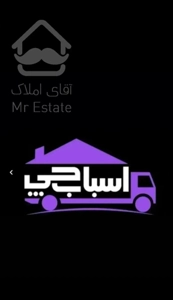 اسبابچی باربری اسبابکشی حمل اثاثیه منزل اسبابچی اصلی