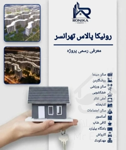 فروش مستقیم از حاج رحیم قربانی در شهرک رونیکا پالاس تهرانسر
