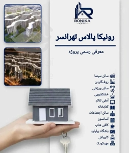 پیشفروش ۸۰متر در چیتگر جنوبی برج مجلل مستقیم از سازنده نقد و اقساط