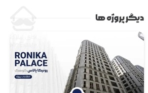 فروش ۱۱۳متر ۲خواب در کوهک برج رونیکا پالاس ویودار بدون مشرف  ۲پارکینگ سندی