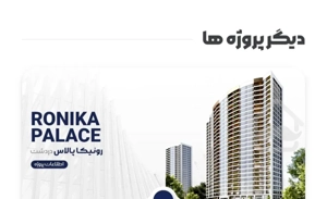 پیشفروش از پروژه رونیکا پالاس دردشت مستقیم از سازنده نقد و اقساط  تهاتر