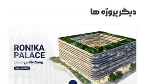 ۱۰۰متر۲خواب پیشفروش  رونیکا پالاس مرزداران سرمایه گذاری