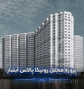 پیشفروش ۱۰۰متر ۲خواب در رونیکا آبشار سرمایه گذاری مطمئن