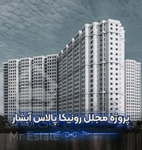 پیشفروش در پروژه رونیکا پالاس آبشار از حاج رحیم قربانی اقساطی