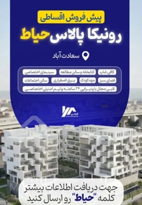 پیشخرید در برج مجلل از سازنده معتبر کشور نقد و اقساط