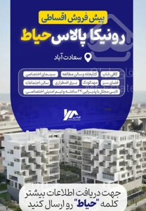 پیشفروش ۱۲۰متر ۲خواب در سعادت آباد از حاج رحیم قربانی  اقساط طولانی