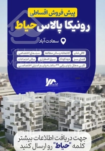 پیشفروش ۱۰۰متر ۲خواب در سعادت اباد رونیکا خرید مستقیم از سازنده
