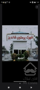 زمین ۴۰۰متری شهرک پرستوشاندیز/سند+پروانه ساخت