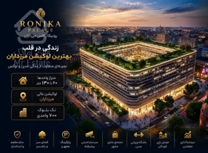 پیشفروش ۱۲۰متر ۲خواب در مرزداران برج مجلل مستقیم از حاج رحیم قربانی نقد و اقساط