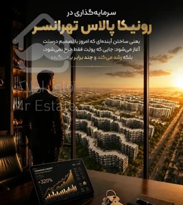 پیشفروش ۸۱متر ۲خواب در چیتگر جنوبی برج رونیکا مستقیم از حاج رحیم قربانی