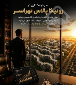 پیشفروش رونیکا ۸۰۰۰واحدی رونیکا با تائیدیه و امضاء روز از سازنده پرداخت منعطف سرمایه گذاری