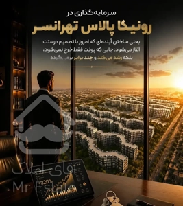 خرید مستقیم از حاج رحیم قربانی  در پروژه رونیکا تهرانسر نقد و اقساط