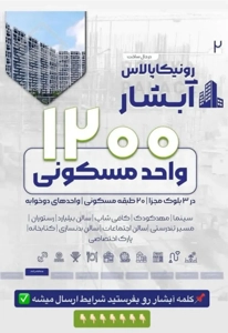 ۲۰۰متر ۲خواب در رونیکا پالاس آبشار مستقیم از حاج رحیم قربانی